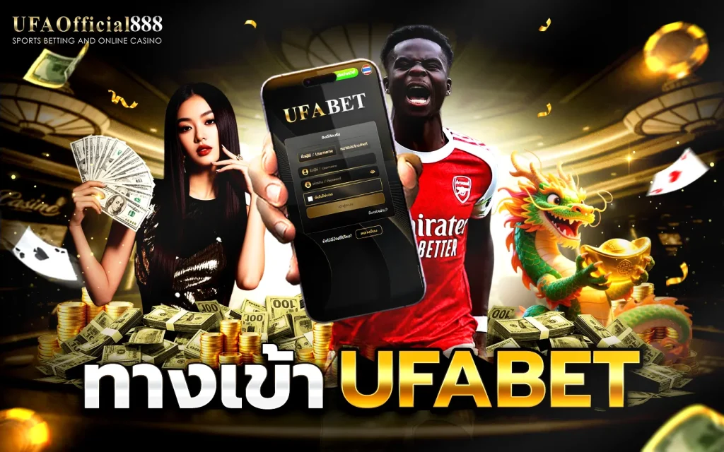 ทางเข้า UFABET ผ่าน UFAOFFICIAL888 เข้าสู่ระบบง่าย ไม่สะดุด