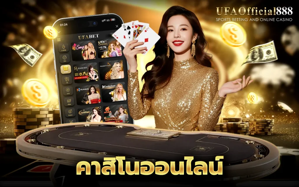 คาสิโน คาสิโนออนไลน์ ครบวงจร รวมเกมยอดนิยม เล่นจริง ได้เงินจริง