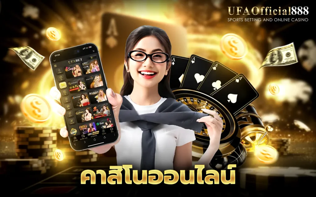 คาสิโนออนไลน์ UFAOFFICIAL888 บาคาร่า สล็อต เกมโต๊ะครบ