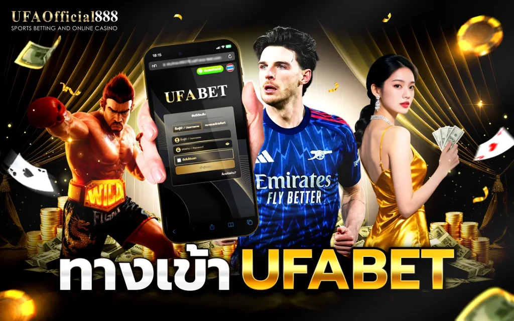 ทางเข้า UFABET มือถือ รองรับทุกระบบ iOS และ Android