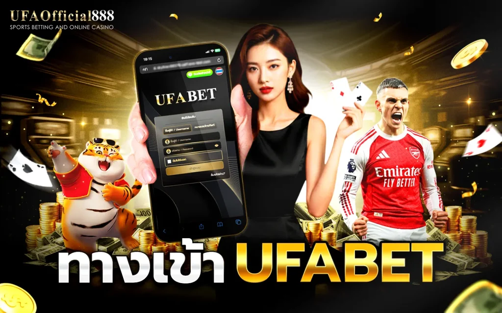 ทางเข้า UFABET เว็บตรง ล่าสุด ใช้งานได้จริง ปลอดภัย