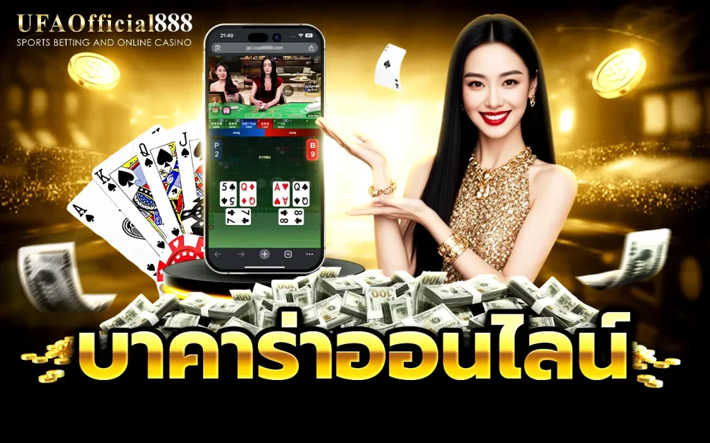 บาคาร่า UFABET เว็บตรง เล่นปลอดภัย รองรับทุกอุปกรณ์