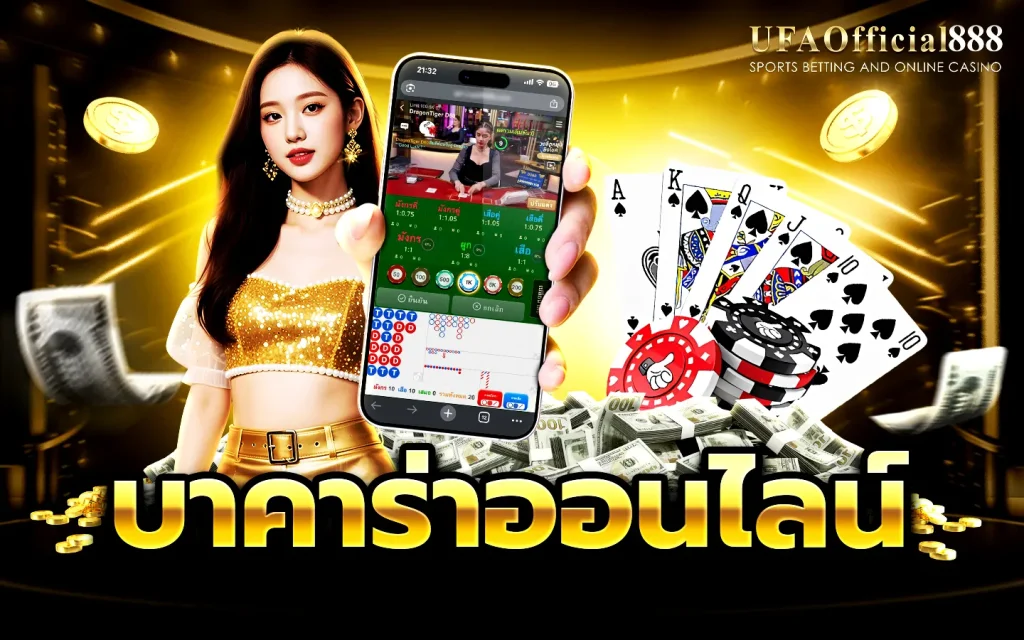 บาคาร่า บาคาร่าออนไลน์ เกมไพ่ยอดนิยม เล่นง่าย ได้เงินจริง