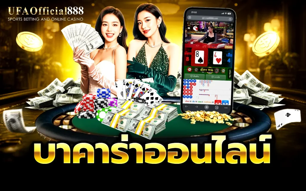 บาคาร่า เว็บตรง ถ่ายทอดสดจริง ระบบเสถียร เล่นได้ตลอด 24 ชั่วโมง