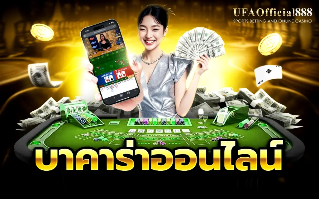 วิธีเล่นบาคาร่า เข้าใจง่าย เหมาะสำหรับมือใหม่