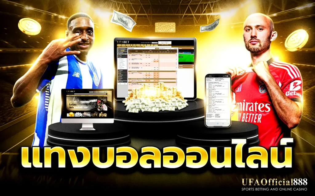 แทงบอลวันนี้ เว็บไหนดี ระบบแทงบอลออนไลน์ลื่น ค่าน้ำดี ใช้งานง่าย