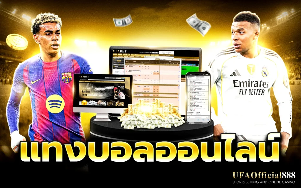 แทงบอล แทงบอลออนไลน์ ผ่านมือถือ เว็บตรง ระบบเสถียร เล่นง่าย ได้เงินจริง