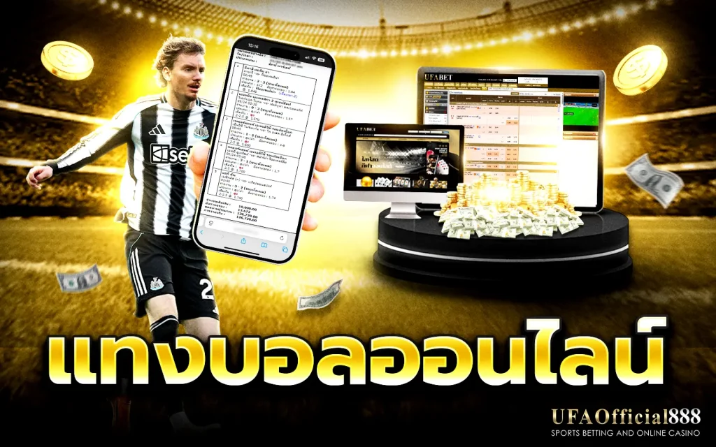 แทงบอลออนไลน์ แทงบอล เว็บตรง UFABET อัปเดตราคาบอลล่าสุด รองรับทุกลีกดัง