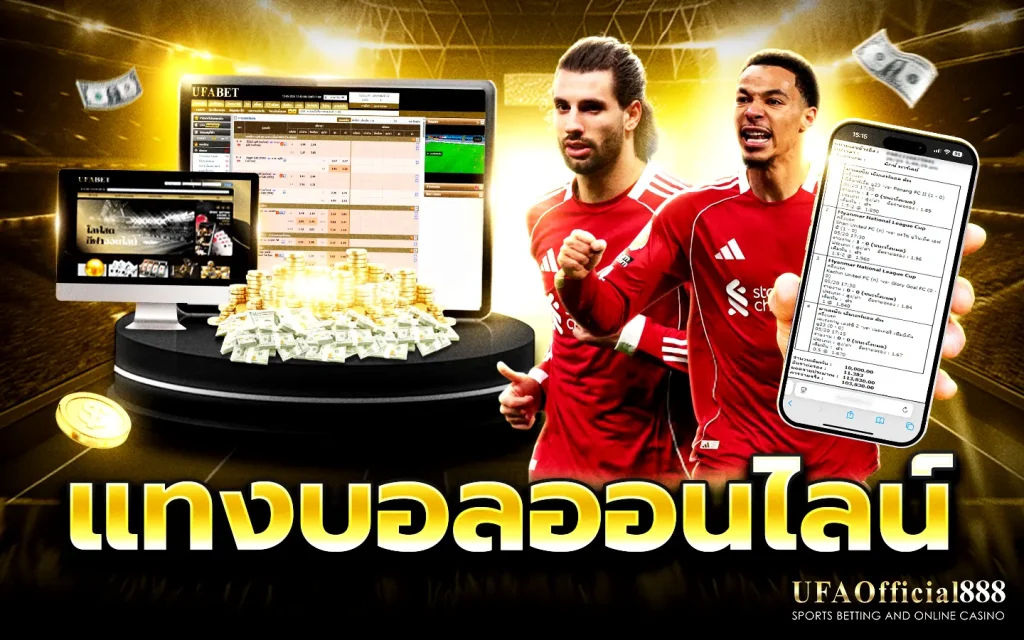 แทงบอลออนไลน์ UFABET เว็บตรง เล่นได้ทั้งมือถือและคอมพิวเตอร์